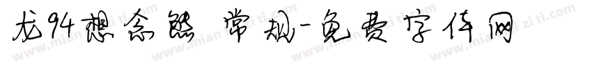 龙94想念熊 常规字体转换